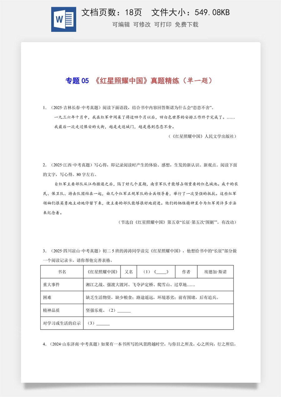 初中-语文-中考语文-名著阅读-专题05 《红星照耀中国》真题精练（单一题）（原卷版）.docx